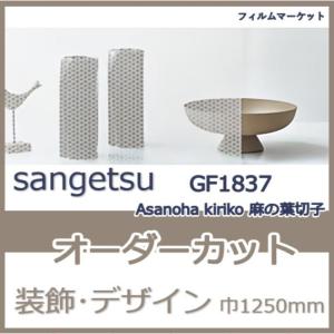 窓ガラス フィルム GF1837 Asanoha kiriko 麻の葉切子 サンゲツ 巾1250mm 和風柄 レトロ UVカット デザイン 0.01平米 オーダーカット 住宅用