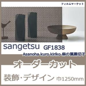 窓ガラス フィルム GF1838 Asanoha kuro kiriko 麻の葉黒切子 サンゲツ 巾1250mm 和風柄 レトロ UVカット デザイン 0.01平米 オーダーカット 住宅用
