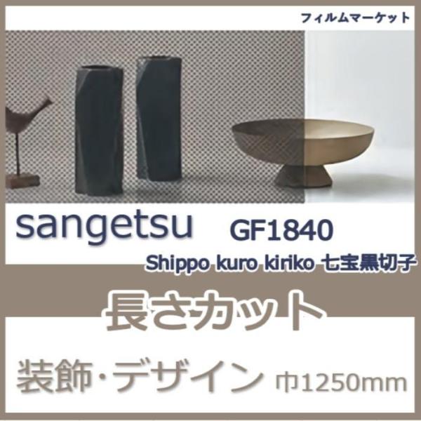 窓ガラス フィルム GF1840 Shippo kuro kiriko 七宝黒切子 サンゲツ 巾12...