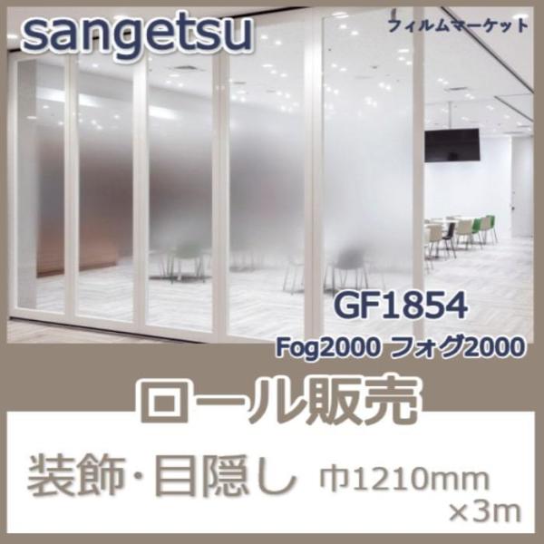 窓ガラス フィルム GF1854 Fog2000 フォグ2000 サンゲツ 巾1210mm×3m グ...