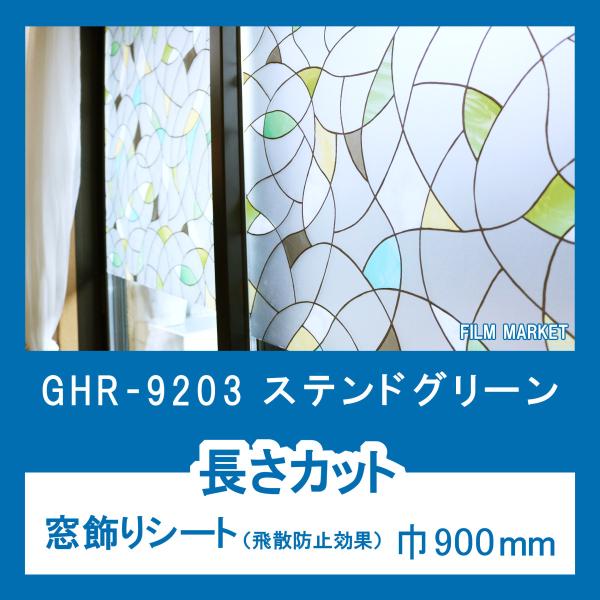 窓ガラス 剥がせる 自己吸着 フィルム UVカット 紫外線カット 明和グラビア GHR9203 ステ...