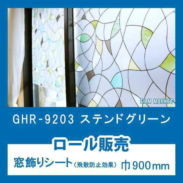 窓ガラス 剥がせる フィルム おしゃれ UVカット 紫外線カット 明和グラビア GHR9203 ステ...