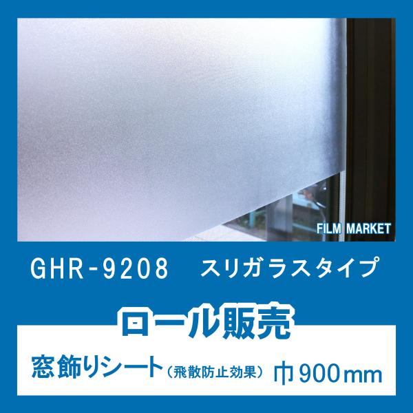 窓ガラス 剥がせる フィルム おしゃれ UVカット 紫外線カット 明和グラビア GHR9208 すり...