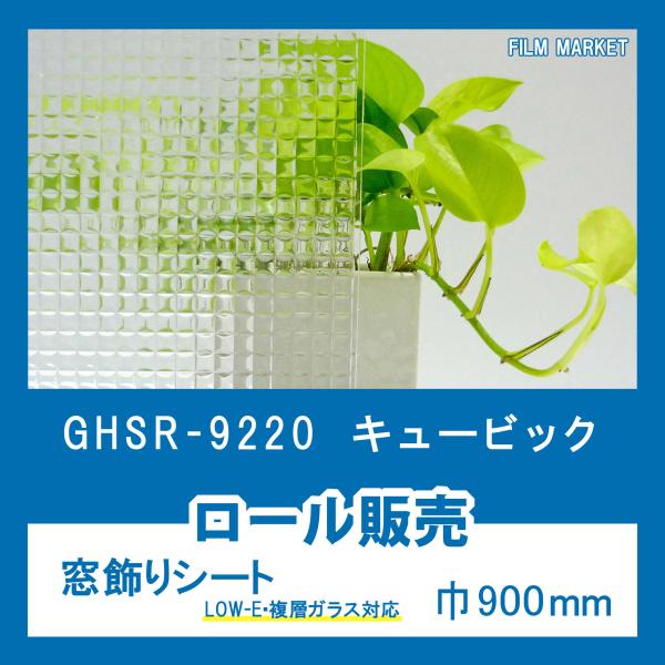 剥がせる ガラスフィルム おしゃれ UVカット 明和グラビア GHSR9220 キュービック 巾90...