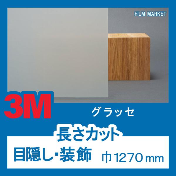 【外貼り】窓ガラス フィルム 外から見えない UVカット 紫外線カット 3M グラッセ 巾1270m...