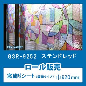 窓ガラス 剥がせる フィルム おしゃれ UVカット 紫外線カット 明和グラビア GSR9252 ステンド レッド 巾920mm×15m 目隠し 飛散防止 装飾 ロール販売 住宅用｜filmmarket