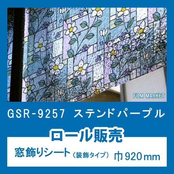 窓ガラス 剥がせる フィルム おしゃれ UVカット 紫外線カット 明和グラビア GSR9257 ステ...