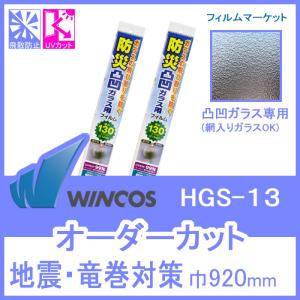 【凹凸ガラス用】飛散防止フィルム UVカット 窓ガラス フィルム HGS-13 巾920mm 防災対策 オーダーカット｜filmmarket