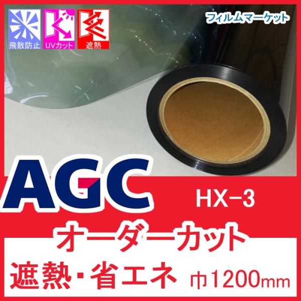 窓ガラス フィルム 遮熱フィルム UVカット 紫外線カット AGC HX-3 巾1200mm 省エネ...