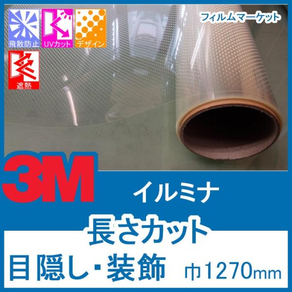 窓ガラス グラデーション フィルム UVカット 紫外線カット 3M イルミナ 巾1270mm 目隠し...