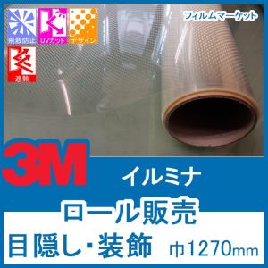 窓ガラス フィルム おしゃれ UVカット 紫外線カット 3M イルミナ 巾1270mm×30m 目隠し 装飾フィルム ロール販売 住宅用｜filmmarket