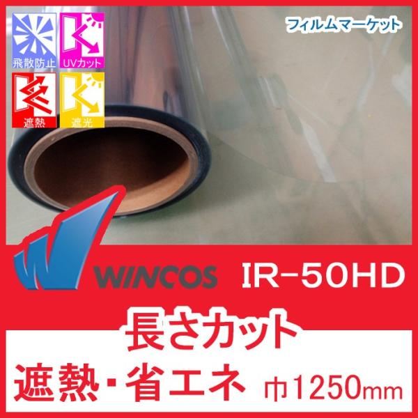 窓ガラス フィルム 遮熱フィルム UVカット 紫外線カット ウィンコス IR-50HD 巾970mm...
