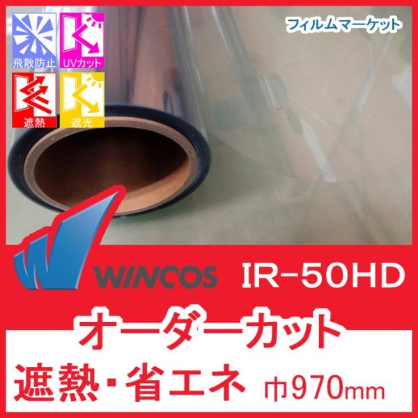窓ガラス フィルム 遮熱フィルム UVカット 紫外線カット ウィンコス IR-50HD 巾970mm...
