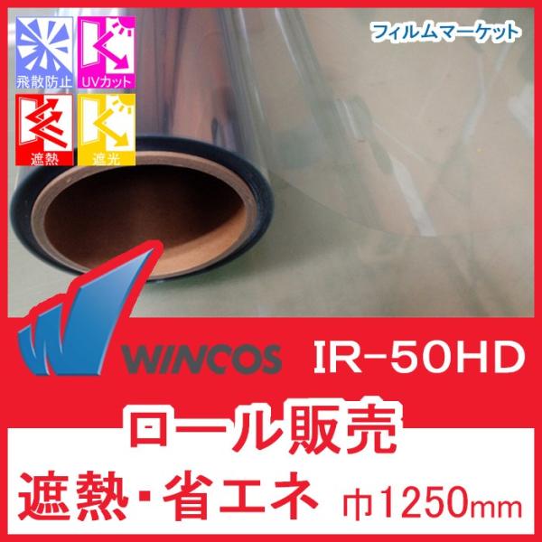 窓ガラス フィルム 遮熱フィルム UVカット 紫外線カット ウィンコス IR-50HD 巾970mm...