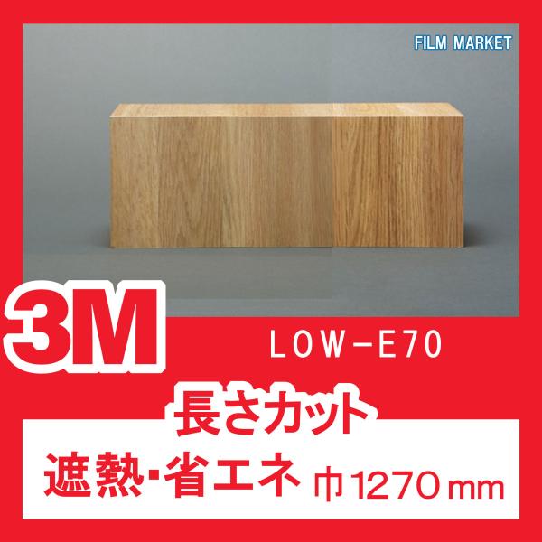 窓ガラス フィルム 断熱フィルム UVカット 紫外線カット 3M LOW-E70 巾1270mm 省...