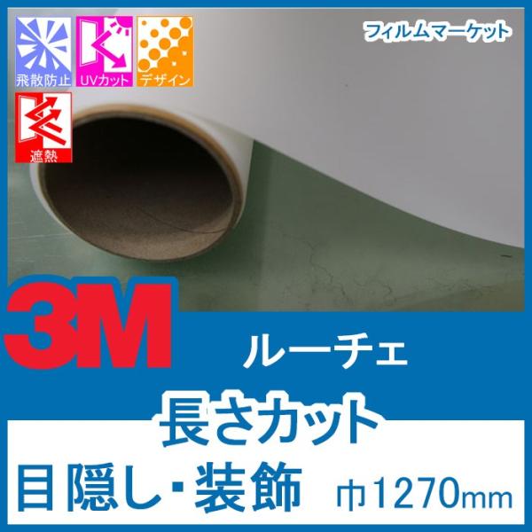 窓ガラス フィルム 外から見えない UVカット 紫外線カット 3M ルーチェ 巾1270mm 目隠し...