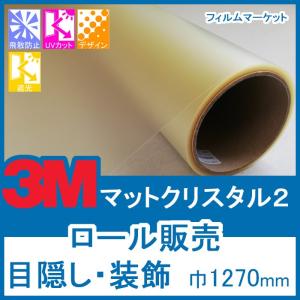 窓ガラス フィルム おしゃれ 外から見えない UVカット 紫外線カット 3M マットクリスタル2 巾1270mm×30m 目隠し 装飾フィルム ロール販売 住宅用｜filmmarket