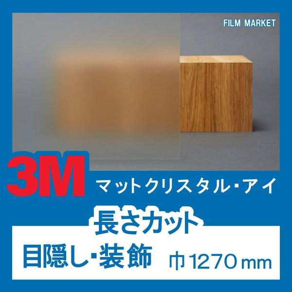 窓ガラス フィルム 外から見えない UVカット 紫外線カット 3M マットクリスタルアイ 巾1270...