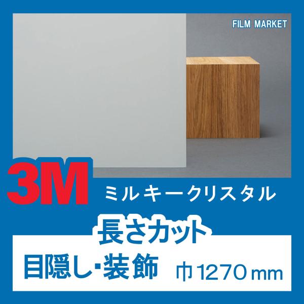 【外貼り】窓ガラス フィルム 外から見えない UVカット 紫外線カット 3M ミルキークリスタル 巾...