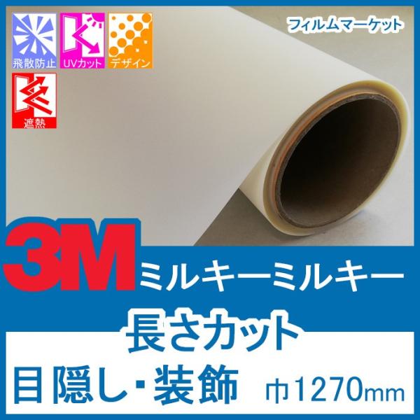 窓ガラス フィルム 外から見えない UVカット 紫外線カット 3M ミルキーミルキー 巾1270mm...