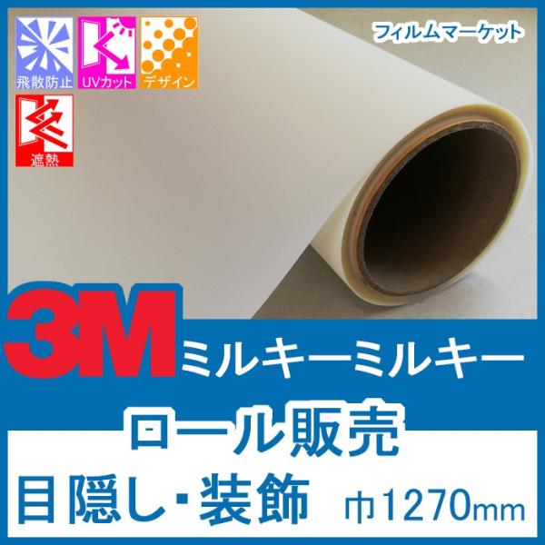窓ガラス フィルム おしゃれ 外から見えない UVカット 紫外線カット 3M ミルキーミルキー 巾1...