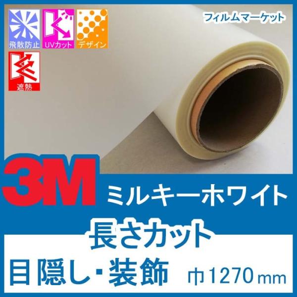 窓ガラス フィルム 外から見えない UVカット 紫外線カット 3M ミルキーホワイト 巾1270mm...