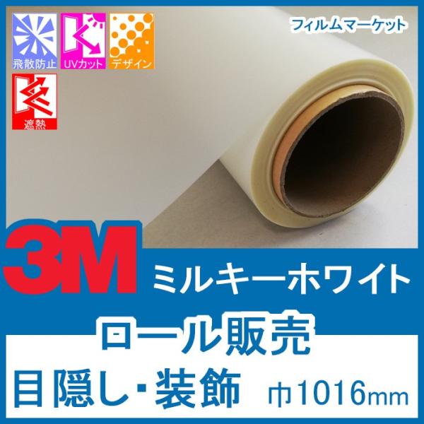 窓ガラス フィルム おしゃれ 外から見えない UVカット 紫外線カット 3M ミルキーホワイト 巾1...