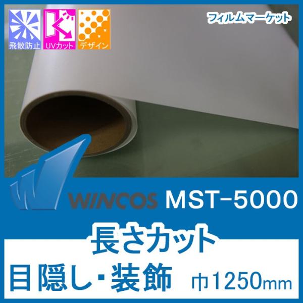 窓ガラス フィルム 外から見えない UVカット 紫外線カット ウィンコス MST-5000 巾125...