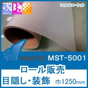 窓ガラス フィルム おしゃれ 外から見えない UVカット 紫外線カット ウィンコス MST-5001 巾1250mm×30m 目隠し 装飾フィルム ロール販売 住宅用｜filmmarket