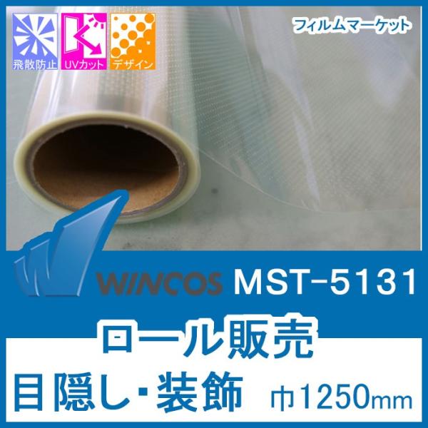 窓ガラス フィルム おしゃれ UVカット 紫外線カット ウィンコス MST-5131 巾1250mm...