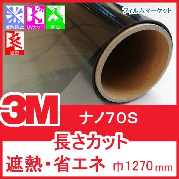 窓ガラス フィルム 遮熱フィルム UVカット 紫外線カット 3M ナノ70S 巾1270mm 省エネ...