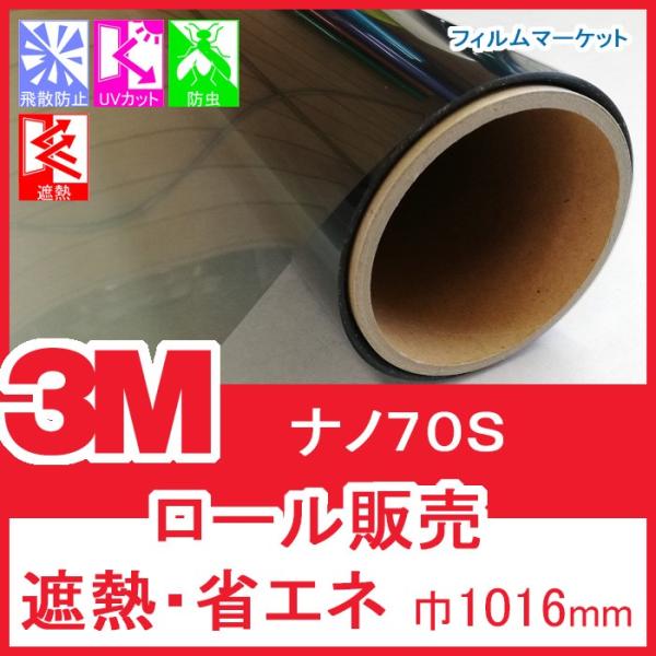 窓ガラス フィルム 遮熱フィルム UVカット 紫外線カット 3M ナノ70S 巾1016mm×30m...