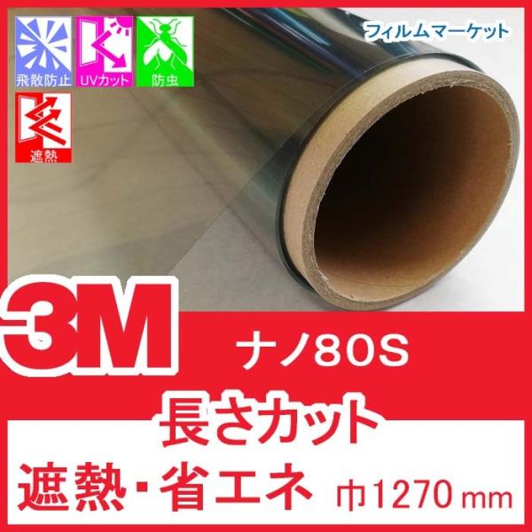 窓ガラス フィルム 遮熱フィルム UVカット 紫外線カット 3M ナノ80S 巾1270mm 省エネ...