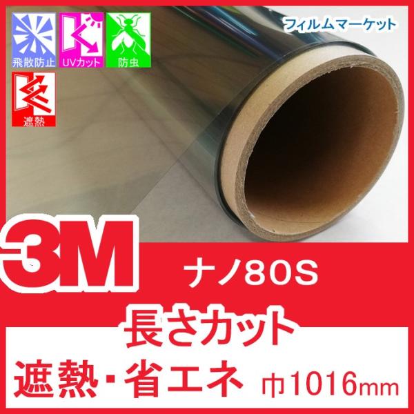 窓ガラス フィルム 遮熱フィルム UVカット 紫外線カット 3M ナノ80S 巾1016mm 省エネ...