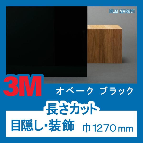 窓ガラス フィルム 不透過 UVカット 紫外線カット 3M オペークブラック 巾1270mm 装飾フ...