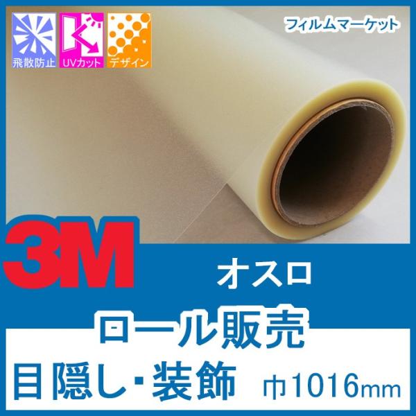 窓ガラス フィルム おしゃれ 外から見えない UVカット 紫外線カット 3M オスロ 巾1016mm...