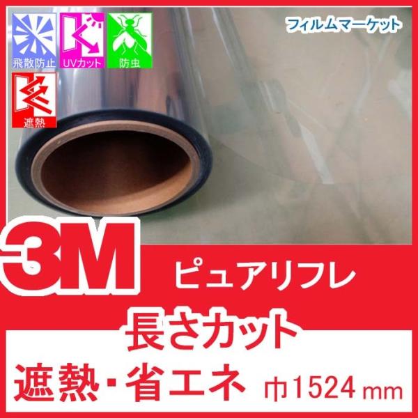 窓ガラス フィルム 遮熱フィルム UVカット 紫外線カット 3M ピュアリフレ 巾1524mm 省エ...