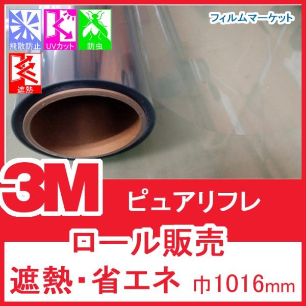窓ガラス フィルム 遮熱フィルム UVカット 紫外線カット 3M ピュアリフレ 巾1016mm×60...