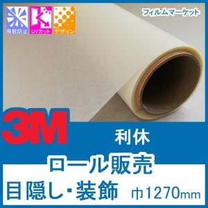 窓ガラス フィルム おしゃれ 外から見えない UVカット 紫外線カット 3M 利休 巾1270mm×30m 目隠し 装飾フィルム ロール販売 住宅用｜filmmarket