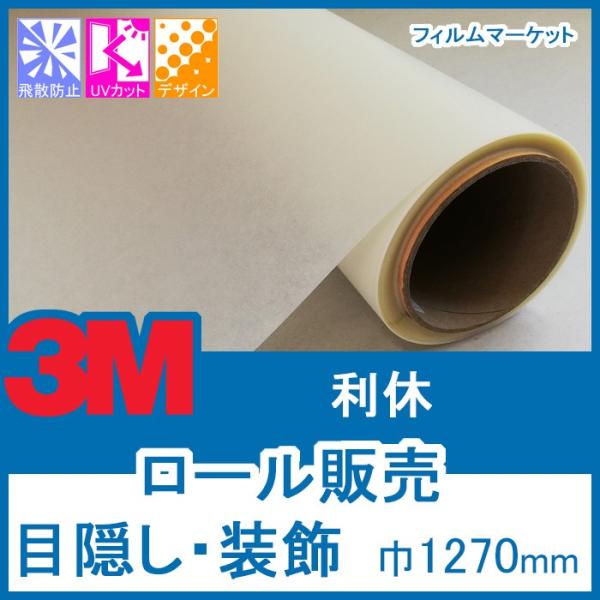 窓ガラス フィルム おしゃれ 外から見えない UVカット 紫外線カット 3M 利休 巾1270mm×...