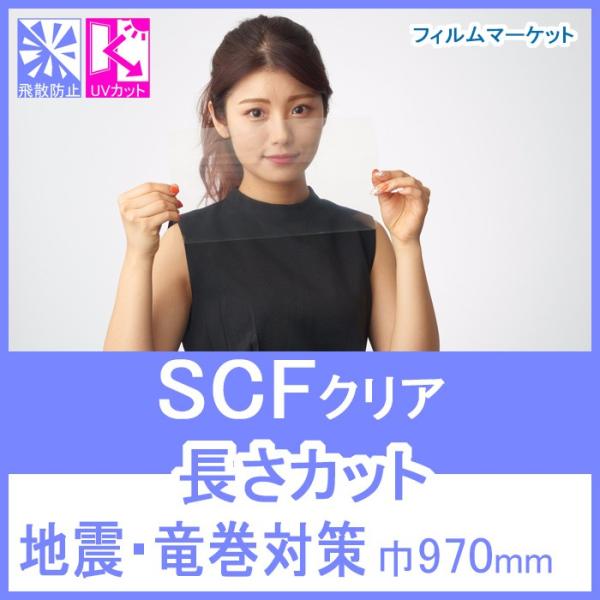 窓ガラス フィルム 飛散防止フィルム UVカット 紫外線カット SCF 巾970mm 地震 竜巻対策...
