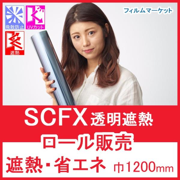 窓ガラス フィルム 遮熱フィルム UVカット 紫外線カット SCFX 巾1200mm×30m 省エネ...
