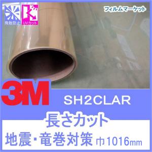 窓ガラス フィルム 飛散防止フィルム UVカット 紫外線カット 3M SH2CLAR 巾1016mm 地震 竜巻対策 10cm単位 住宅用｜filmmarket