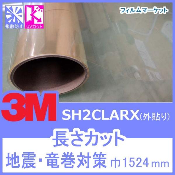 【外貼り】 窓ガラス フィルム 飛散防止フィルム UVカット 紫外線カット 3M SH2CLARX ...