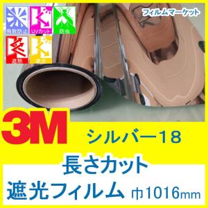 窓ガラス フィルム 遮光フィルム UVカット 紫外線カット 3M シルバー18 巾1016mm 10cm単位 住宅用｜filmmarket