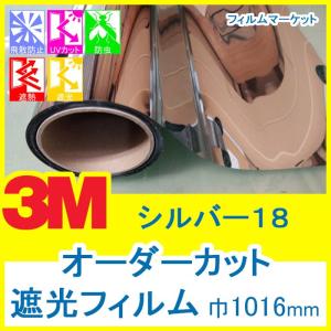 窓ガラス フィルム 遮光フィルム UVカット 紫外線カット 3M シルバー18 巾1016mm 0.01平米オーダーカット 住宅用｜filmmarket