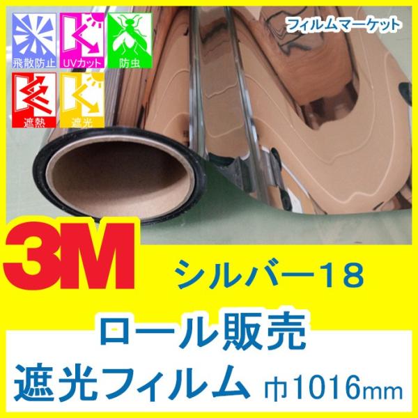 窓ガラス フィルム 遮光フィルム UVカット 紫外線カット 3M シルバー18 巾1016mm×30...