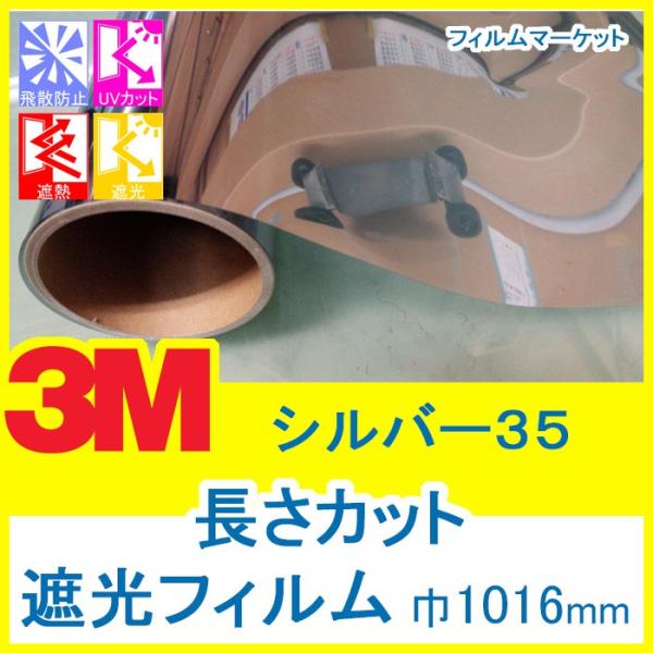 窓ガラス フィルム 遮光フィルム UVカット 紫外線カット 3M シルバー35 巾1016mm 10...