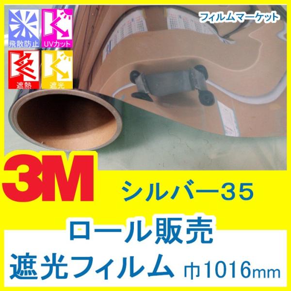 窓ガラス フィルム 遮光フィルム UVカット 紫外線カット 3M シルバー35 巾1016mm×30...