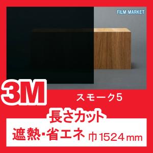 窓ガラス スモークフィルム 遮熱フィルム UVカット 紫外線カット 3M スモーク5 巾1524mm 省エネ 10cm単位 住宅用｜filmmarket